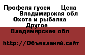  Профеля гусей . › Цена ­ 400 - Владимирская обл. Охота и рыбалка » Другое   . Владимирская обл.